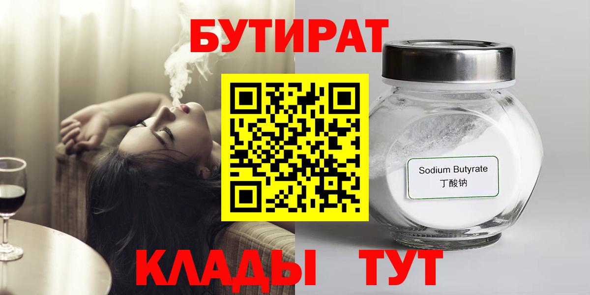БУТИРАТ Butirat  Бутират  Губкин  Вход с VPN 