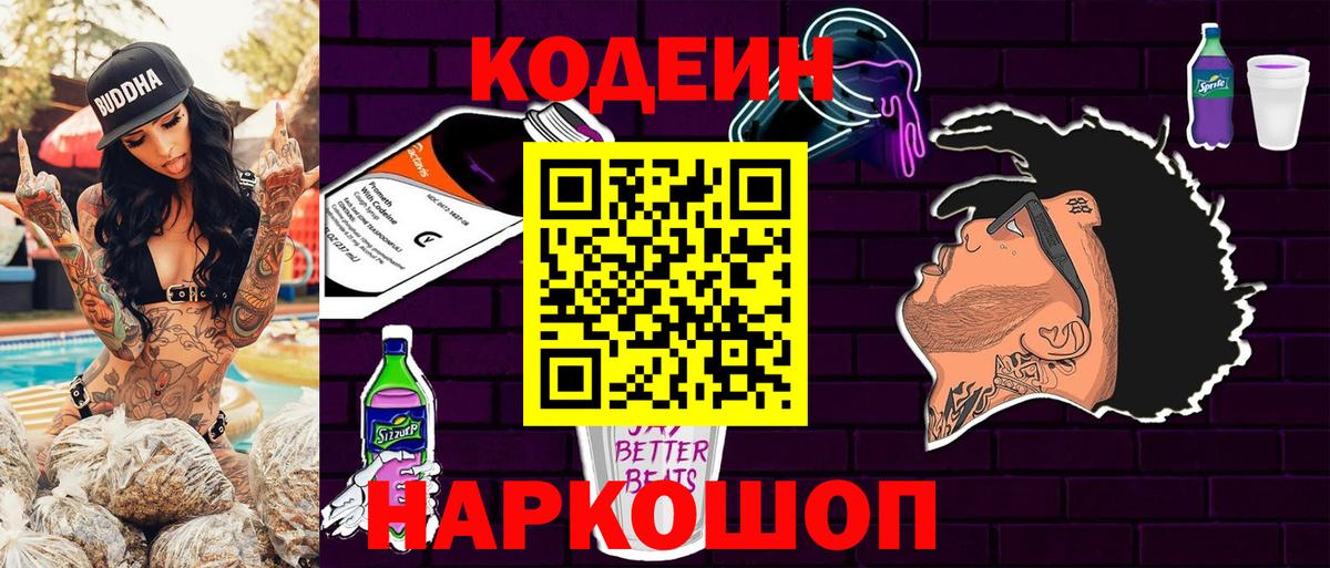 Codein напиток Lean (лин)  Вход с VPN  Губкин 