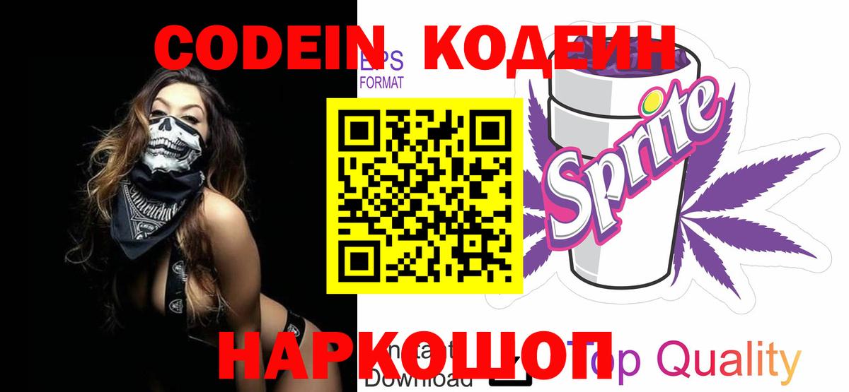 Codein напиток Lean (лин) Губкин